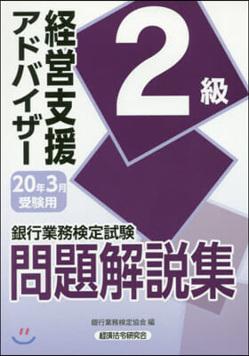 經營支援アドバイザ- 2級 20年3月受