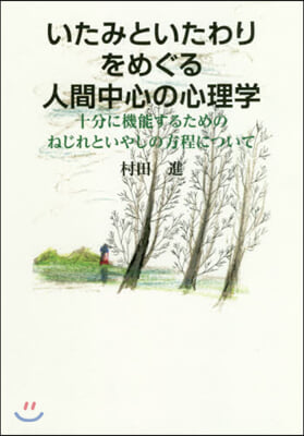 いたみといたわりをめぐる人間中心の心理學