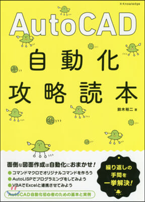 AutoCAD 自動化攻略讀本