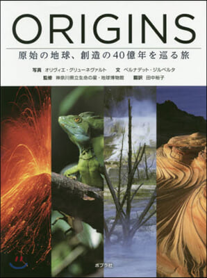 ORIGINS 原始の地球,創造の40億年を巡る旅