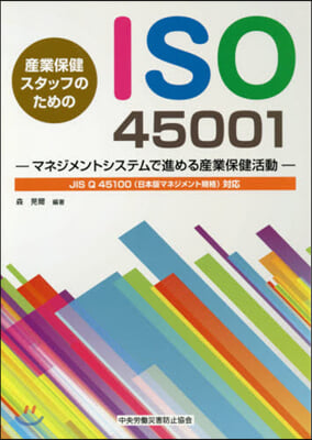 産業保健スタッフのためのISO45001