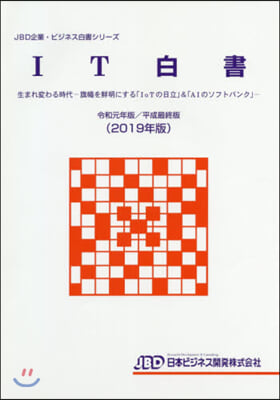 ’19 IT白書 生まれ變わる時代－旗幟