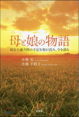 母と娘の物語 母五十歲當時の手記を娘が讀