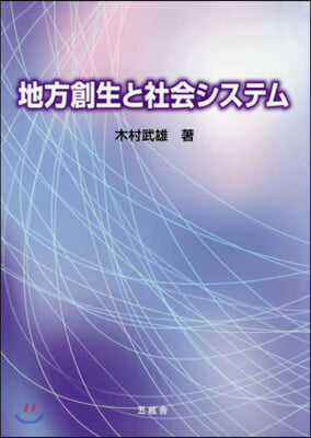 地方創生と社會システム