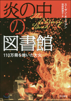 炎の中の圖書館 110万冊を燒いた大火