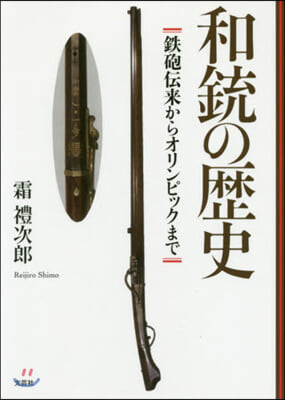 和銃の歷史 鐵砲傳來からオリンピックまで