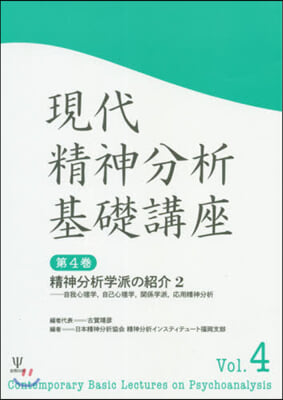 現代精神分析基礎講座   4 精神分析學