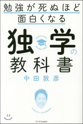 勉强が死ぬほど面白くなる獨學の敎科書