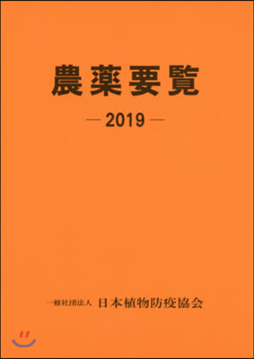 農藥要覽 2019 