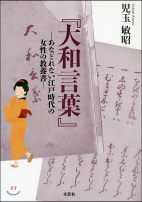 大和言葉－あなどれない江戶時代の女性の敎