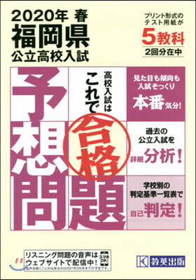 福岡縣公立高校入試予想問題 2020年春受驗用 