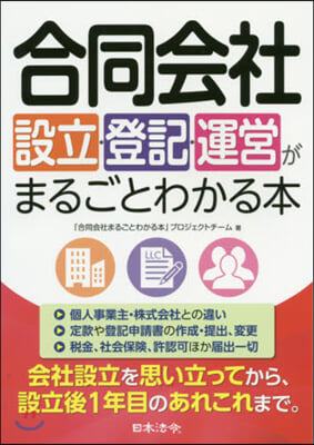 合同會社設立.登記.運營がまるごとわかる