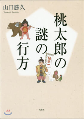 桃太郞の謎の行方