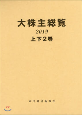 OD版 ’19 大株主總覽 上下2卷