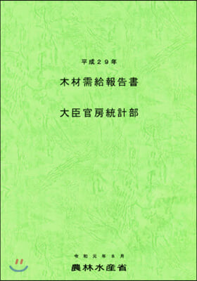 木材需給報告書 平成29年 