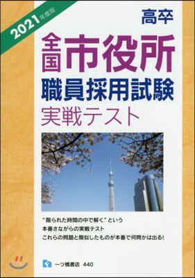 高卒全國市役所職員採用試驗實戰テスト 2021年度版 