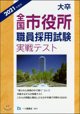 大卒全國市役所職員採用試驗實戰テスト 2021年度版 