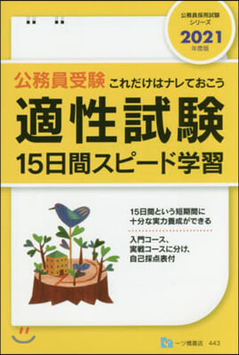 適性試驗 15日間スピ-ド學習 2021年度版