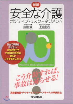 安全な介護 新版 ポジティブ.リスクマネ