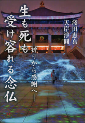 生も死も受け容れる念佛 祈りから感謝へ