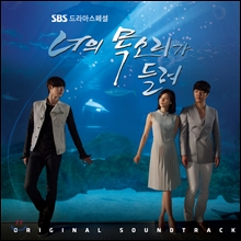 너의 목소리가 들려 (SBS 드라마) OST