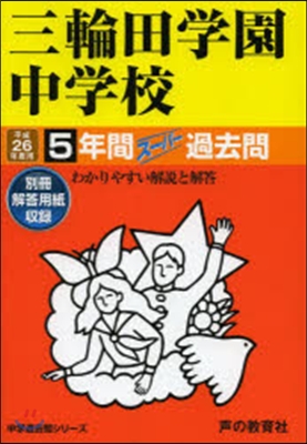 三輪田學園中學校 5年間ス-パ-過去問