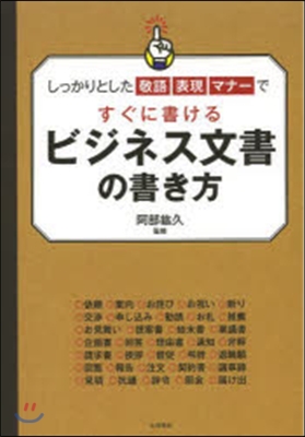 しっかりとした敬語と表現ですぐに書けるビ