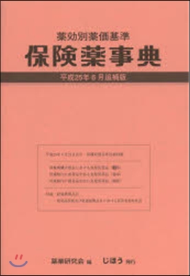 保險藥事典Plus 平25年6月追補版