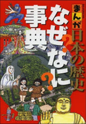 まんが日本の歷史 なぜなに事典