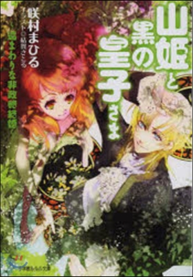 山姬と黑の皇子さま~遠まわりな非政略結婚