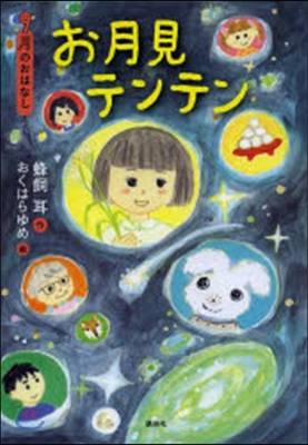 9月のおはなし お月見テンテン