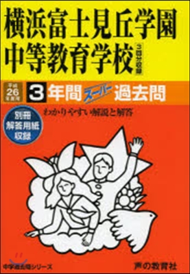 橫浜富士見丘學園中等敎育學校 3年間ス-