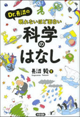 Dr.長沼の眠れないほど面白い科學のはな