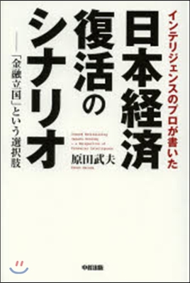 インテリジェンスのプロが書いた日本經濟復