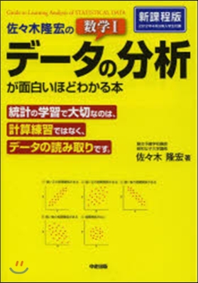 佐佐木隆宏の數學1「デ-タの分析」が面白