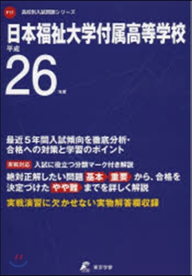 日本福祉大學付屬高等學校 最近5年間入試