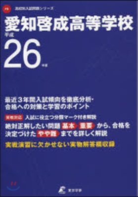 愛知啓成高等學校 最近3年間入試傾向を徹