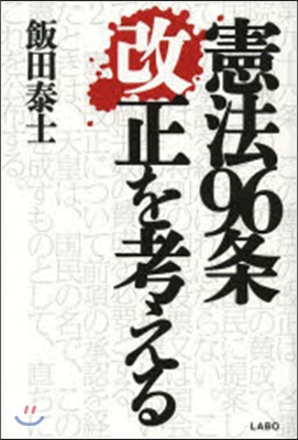 憲法96條改正を考える