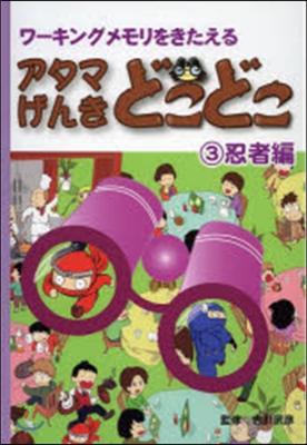 アタマげんきどこどこ   3 忍者編