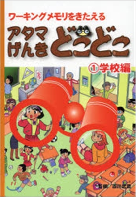 アタマげんきどこどこ   1 學校編