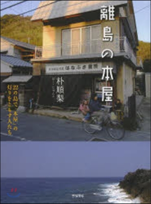 離島の本屋 22の島で「本屋」の燈りをと