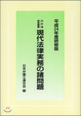 平24 硏修版 現代法律實務の諸問題