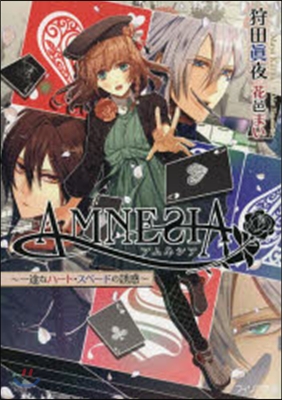 AMNESIA 一途なハ-ト.スペ-ドの誘惑