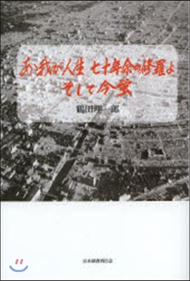 ああ我が人生七十年余の修羅よそして今螢