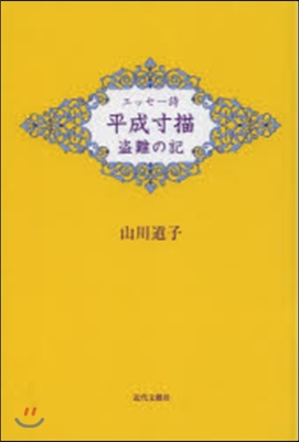 エッセ-詩 平成寸描 盜難の記