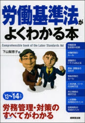 ’13－14 勞はたら基準法がよくわかる本