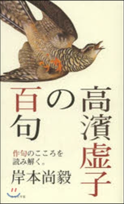 高濱虛子の百句－作句のこころを讀み解く