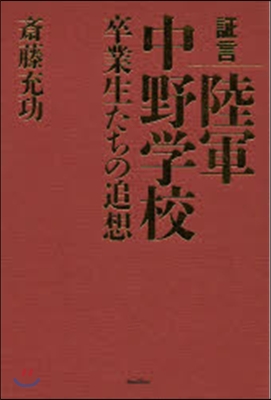 證言 陸軍中野學校－卒業生たちの追想