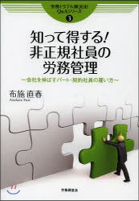 知って得する!非正規社員の勞務管理