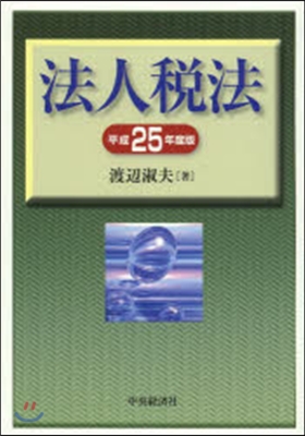 平25 法人稅法